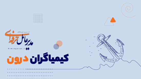 دوره60:کیمیاگران درون